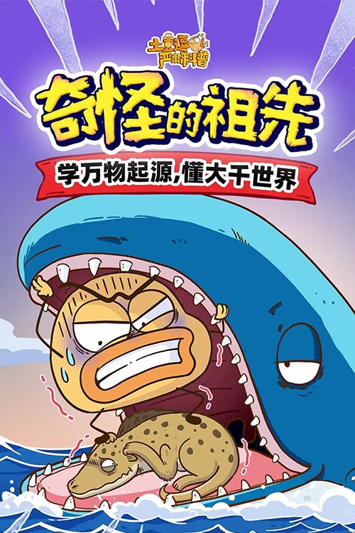 土豆逗严肃科普：奇怪的祖先 poster