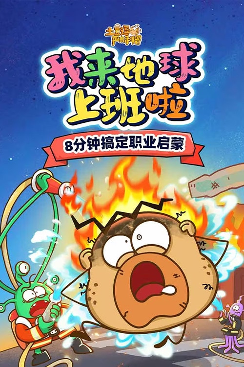 土豆逗严肃科普:我来地球上班啦 poster