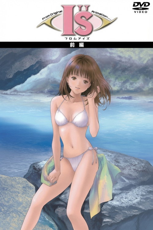 フロム I"s アイズ 〜もうひとつの夏の物語〜 poster