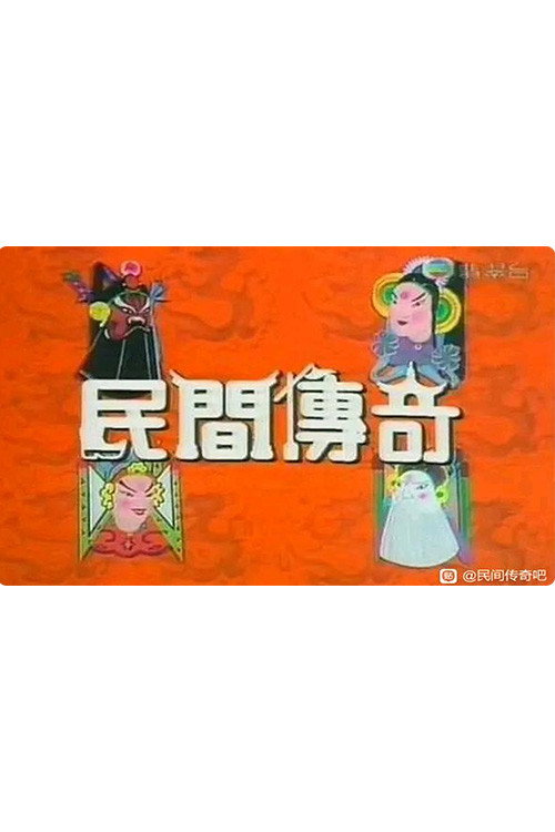 民间传奇系列 poster
