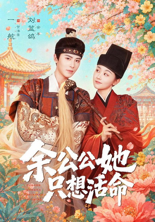 余公公她只想活命 poster
