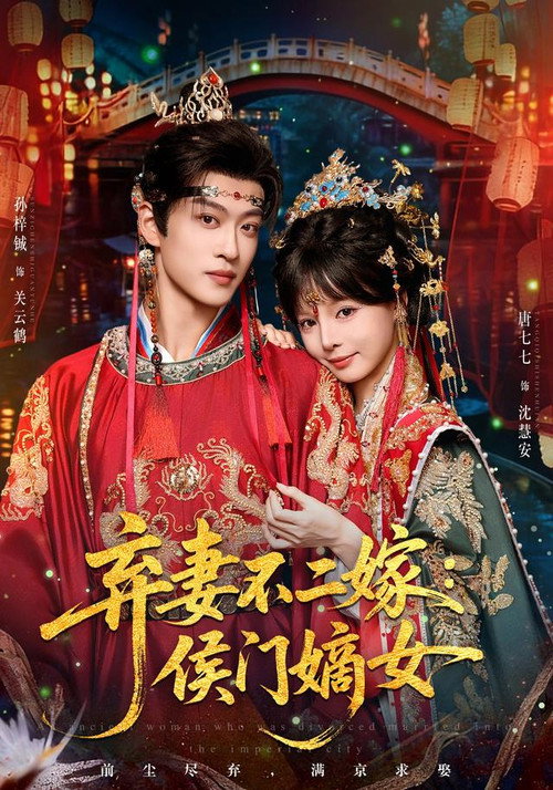 弃妻不二嫁：侯门嫡女 poster