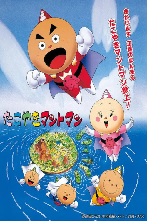 たこやきマントマン poster