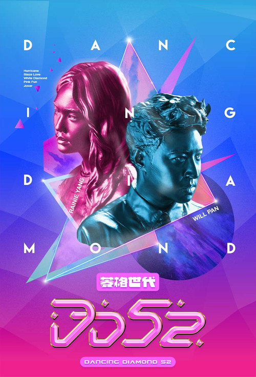 菱格世代DD52 poster