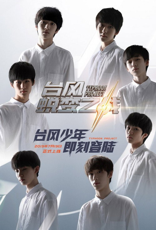 台風蛻變之戰 poster