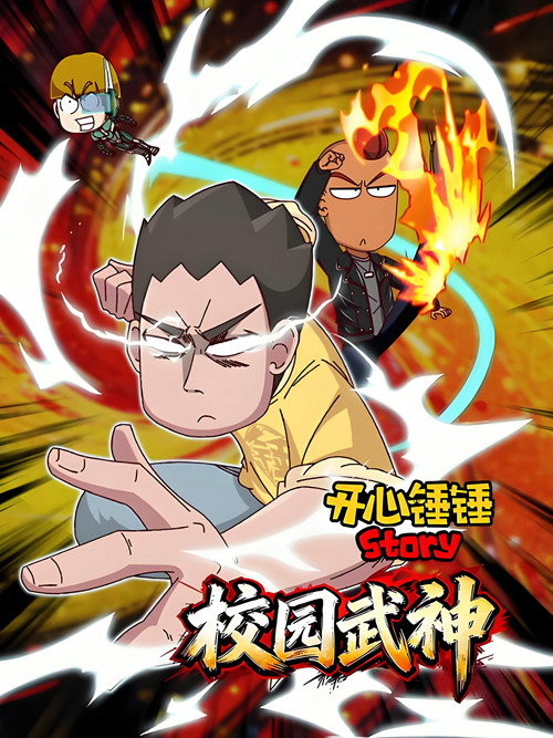开心锤锤Story:校园武神 poster