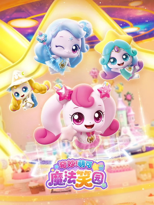 奇妙萌可魔法笑园 poster