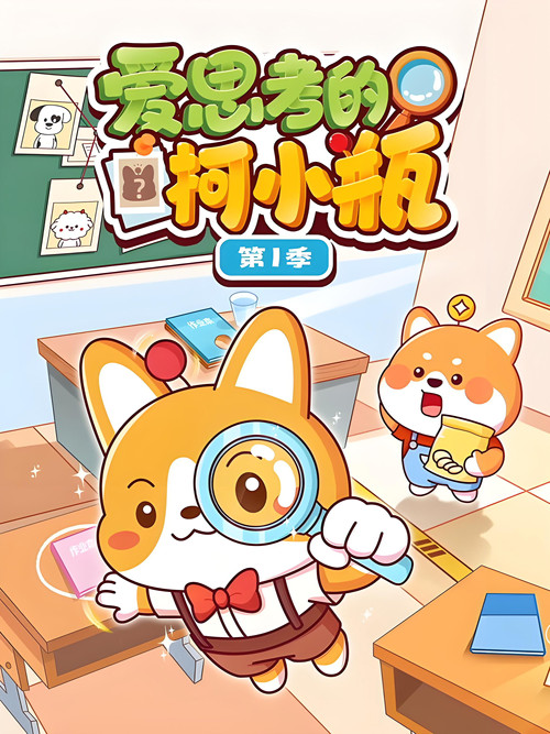 爱思考的柯小瓶 poster