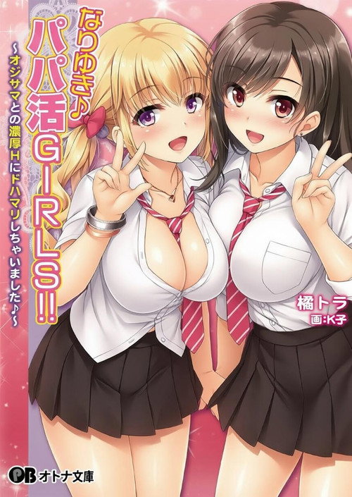 顺水推舟→援交女孩!! poster