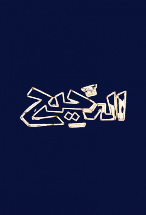 Al Daheeh poster