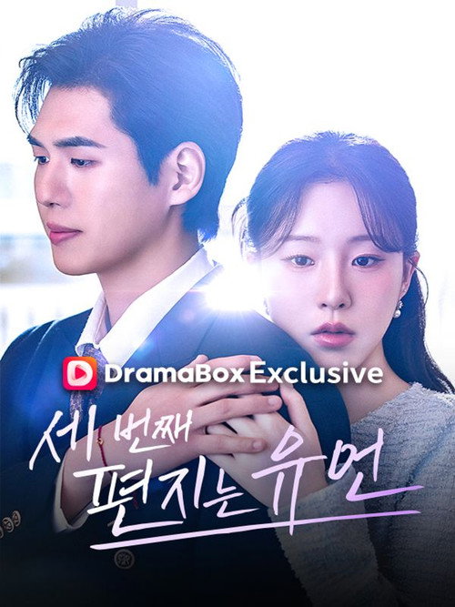 세번째 편지는 유언 poster