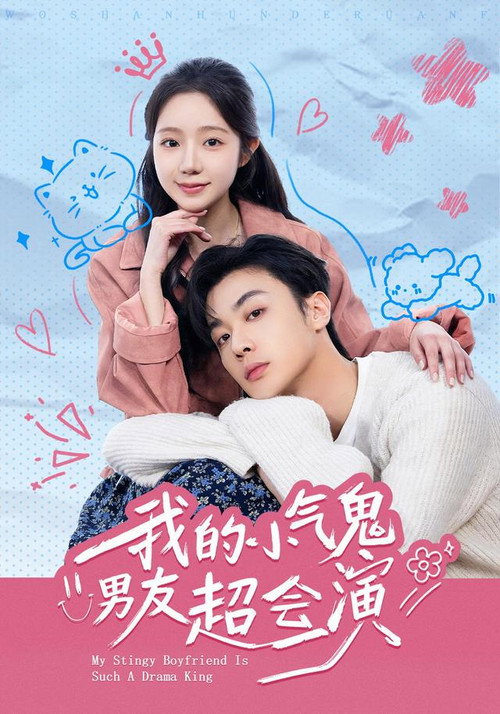 我的小氣鬼男友超會演 poster