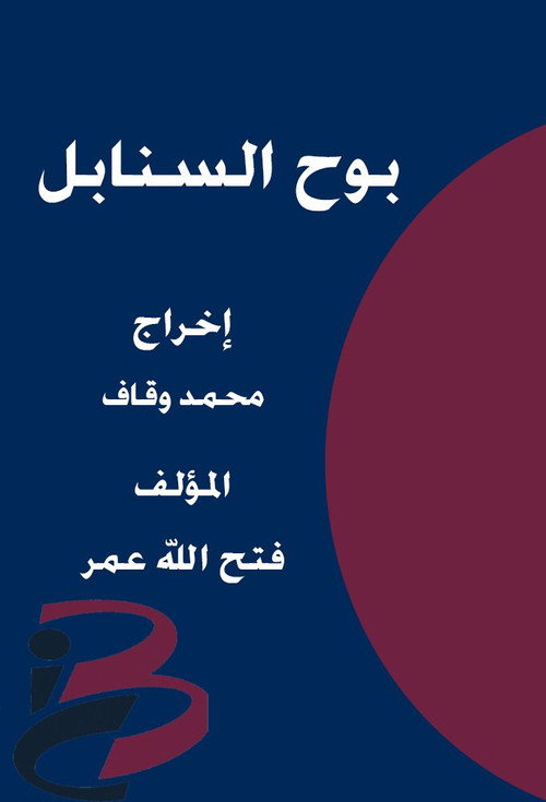 Bouh Al-Sanabel poster