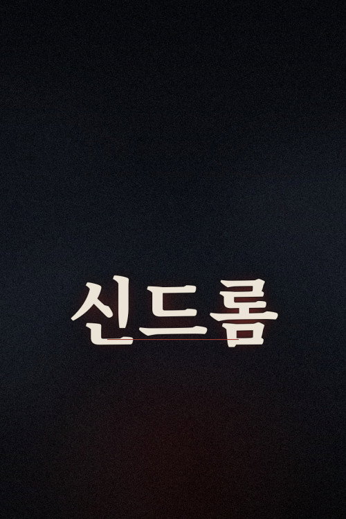 신드롬 poster