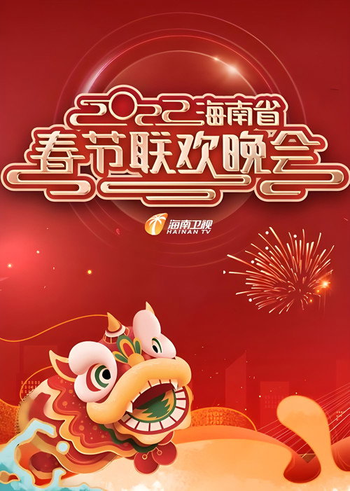 海南省春节联欢晚会 poster