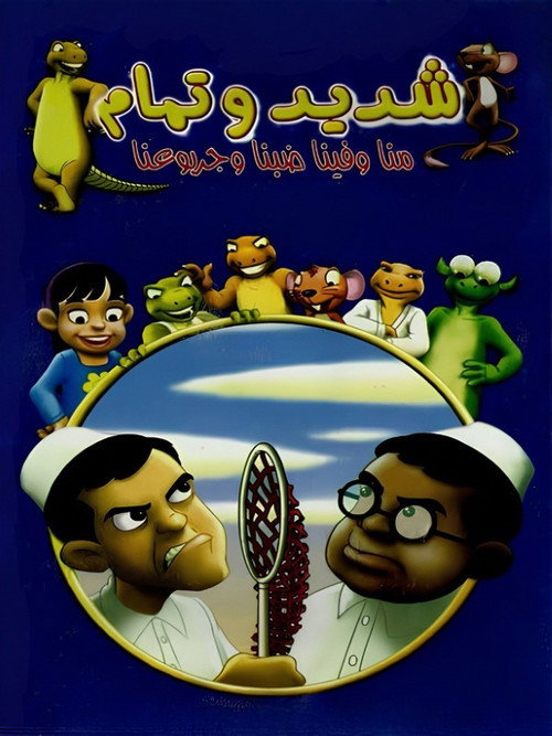 Shadeed & Tamam poster