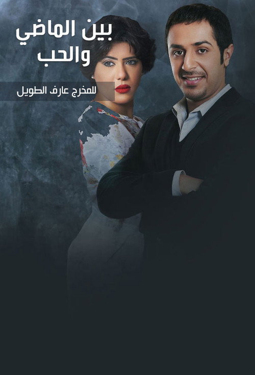 Between Past and Love poster