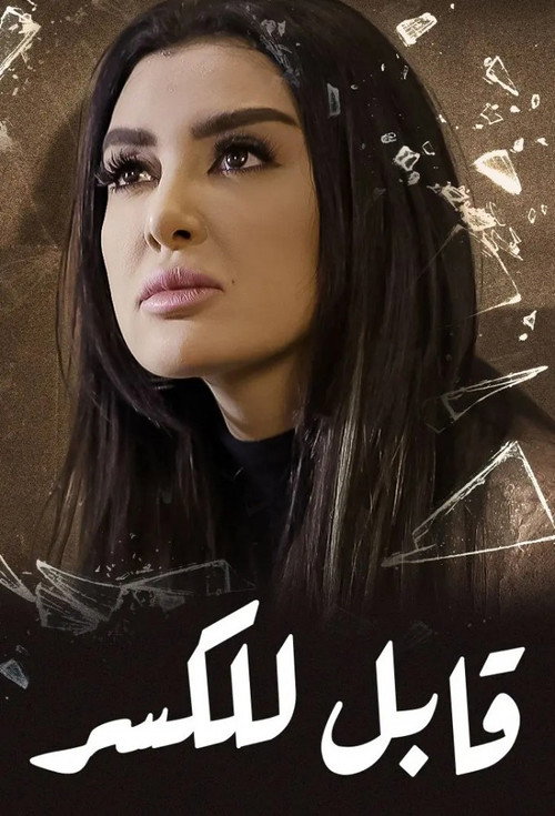 قابل للكسر poster