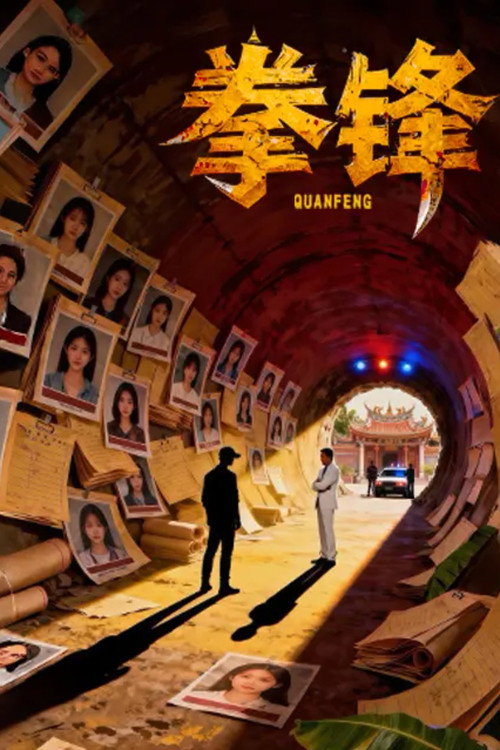 拳锋 poster