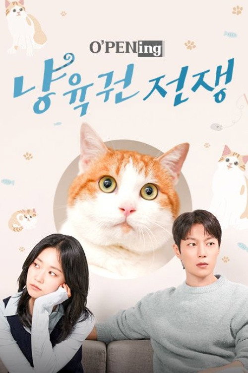 냥육권 전쟁 poster