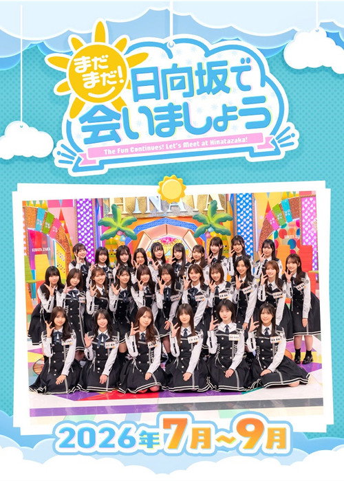 まだまだ!日向坂で会いましょう poster