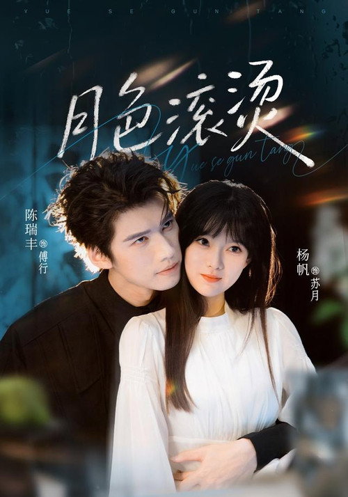 月色滾燙 poster