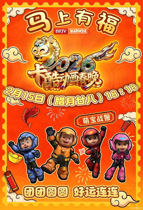 卡酷动画春晚 poster