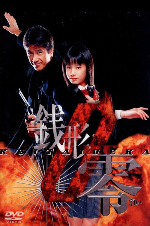 Keitai Deka Zenigata Rei poster