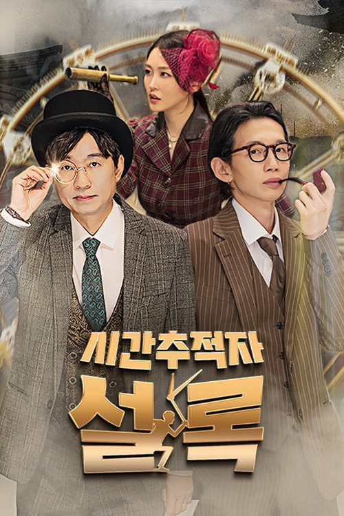 시간추적자 설록 poster