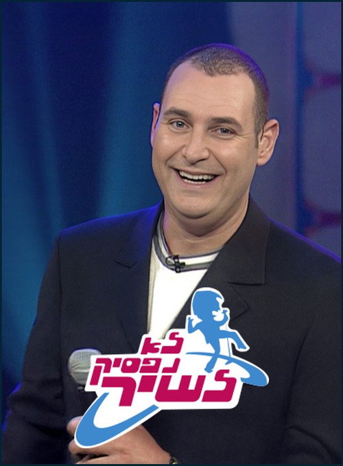 לא נפסיק לשיר poster