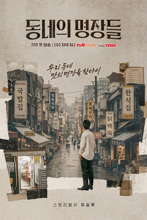 동네의 명장들 poster
