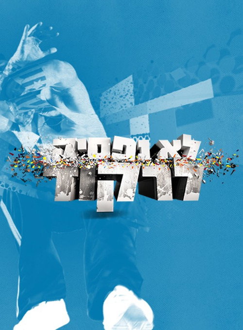 לא נפסיק לרקוד poster