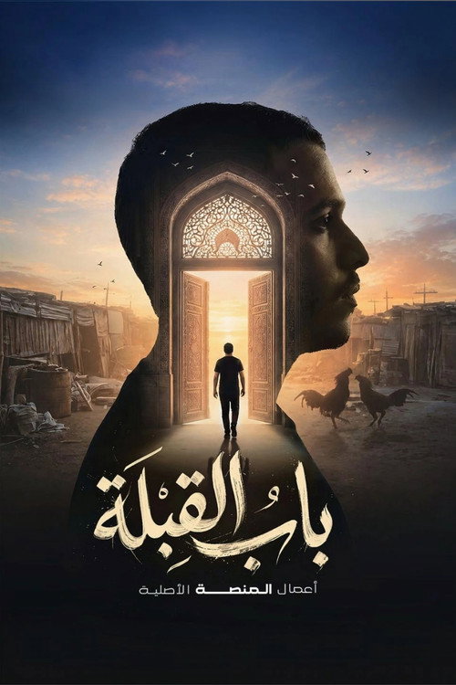 باب القبلة poster