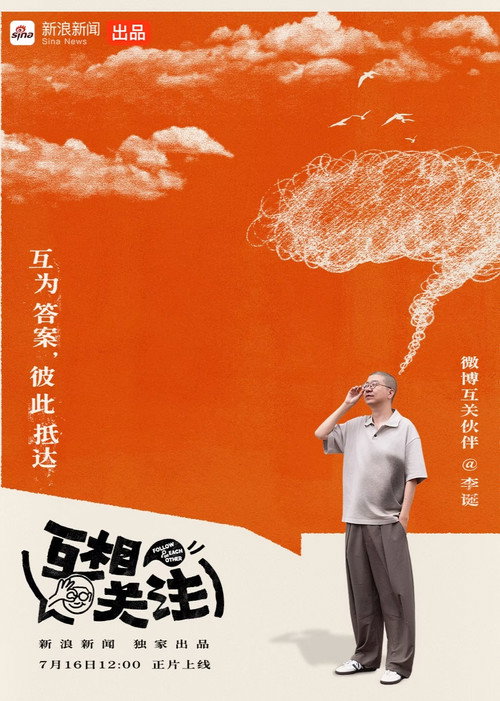 互相关注 poster