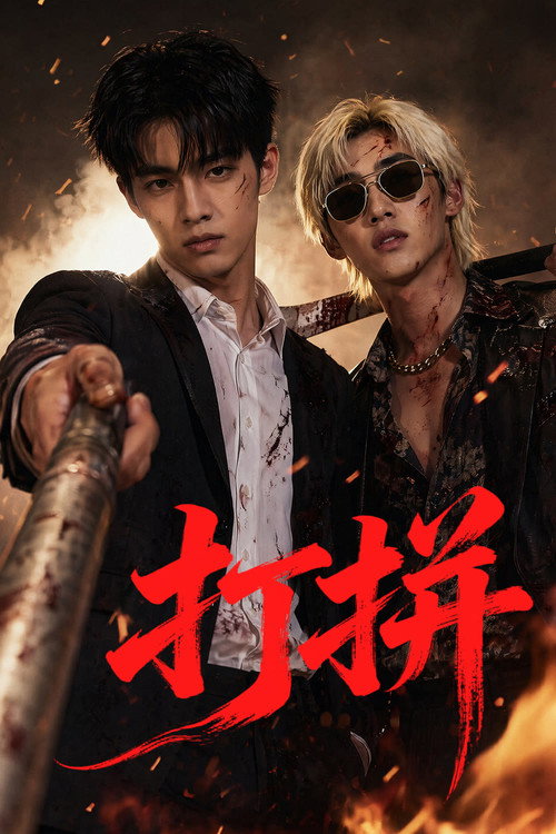打拼 poster