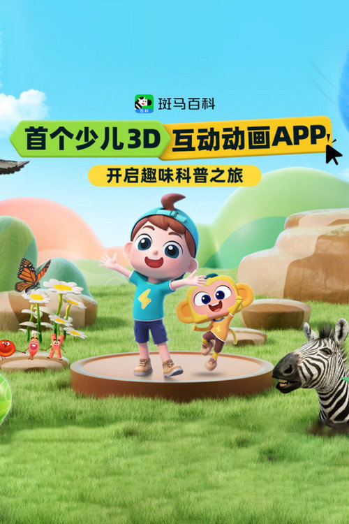 斑马百科MINI（2026） poster