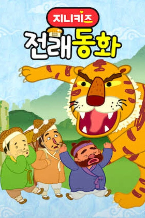 지니키즈: 전래동화 poster
