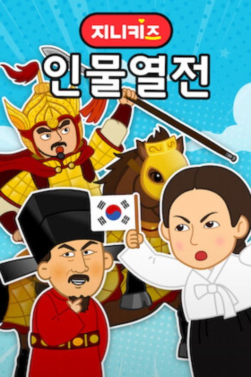 지니키즈: 인물열전 poster