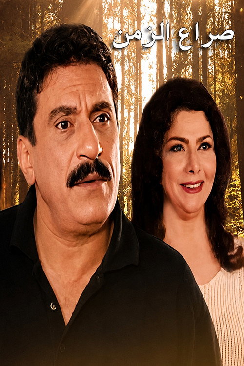 Seraa Al Zaman poster