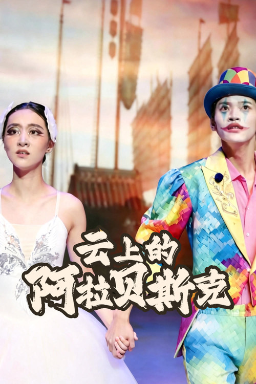 云上的阿拉贝斯克 poster
