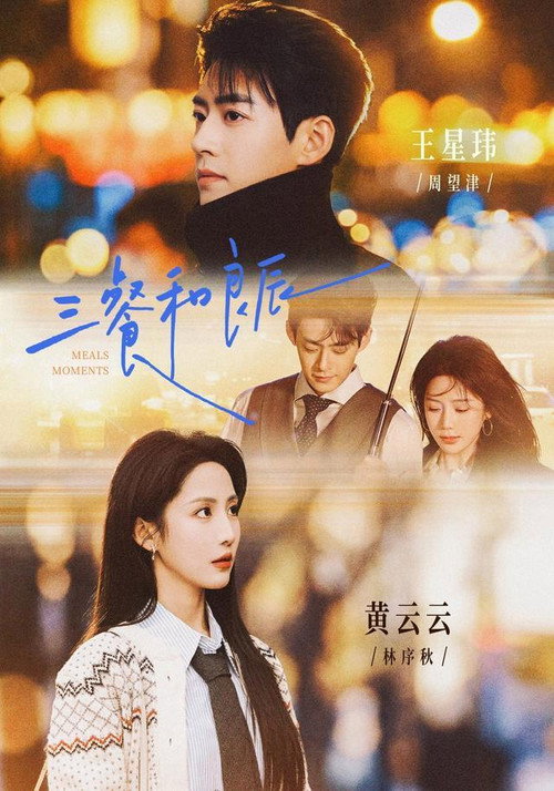 三餐和良辰 poster