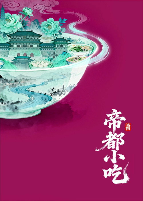 帝都小吃·洛阳 poster
