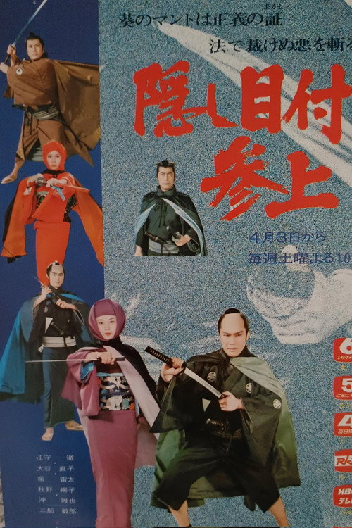 隠し目付参上 poster