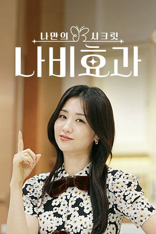 나만의 시크릿 나비효과 poster