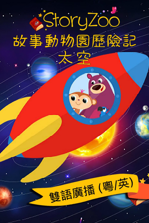 StoryZoo Aventuras - El Espacio poster