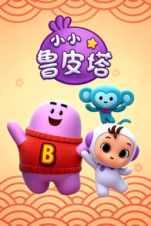 小小鲁皮塔 poster