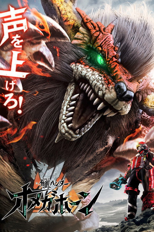 角醒ハンター オメガホーン poster