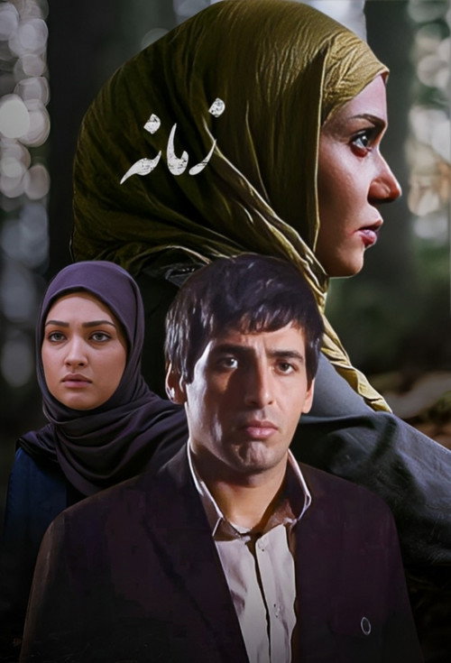 Zamaneh poster
