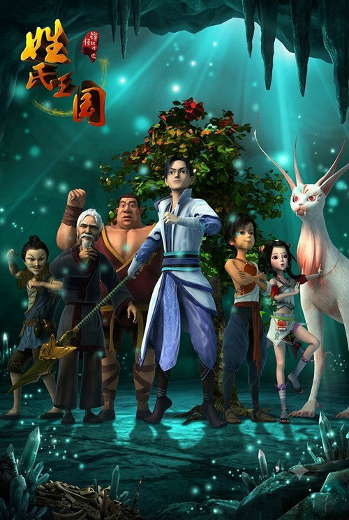 锦绣神州之姓氏王国 poster
