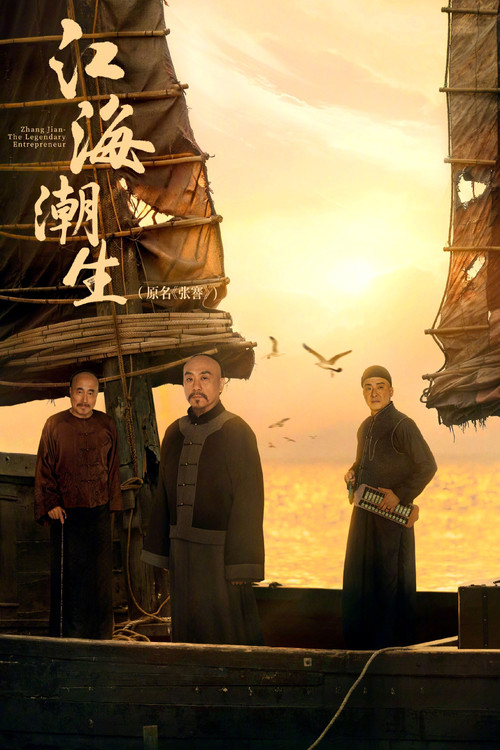 Zhang Jian - The Legendary Entrepreneur poster